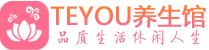 济南精油spa_济南保健按摩休闲会所_Teyou养生馆